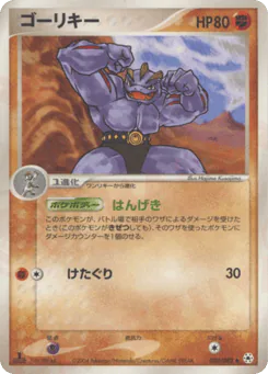 Machoke (ゴーリキー)