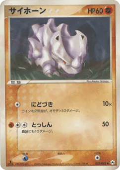 Rhyhorn (サイホーン)