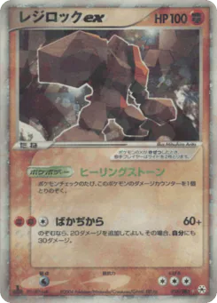 Regirock ex (レジロックex)