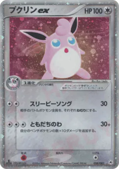 Wigglytuff ex (プクリンex)