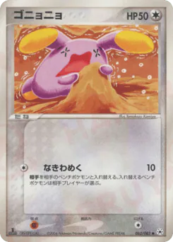 Whismur (ゴニョニョ)