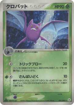 Crobat (クロバット)