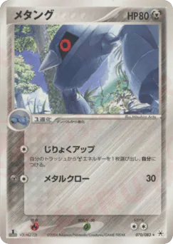 Metang (メタング)