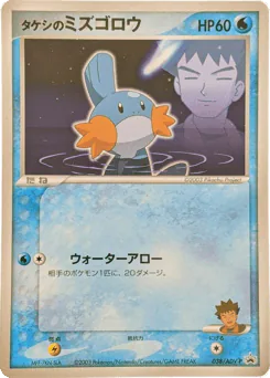 Brock's Mudkip (Brock's Mudkip)