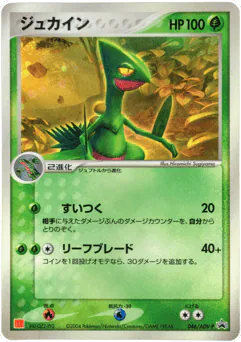 Sceptile (Sceptile)
