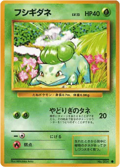 Bulbasaur (フシギダネ)