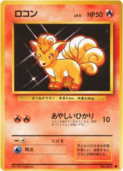 Vulpix (ロコン)