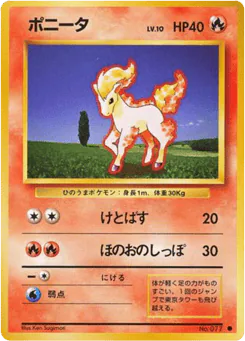 Ponyta (ポニータ)