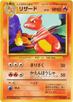 Charmeleon (リザード)