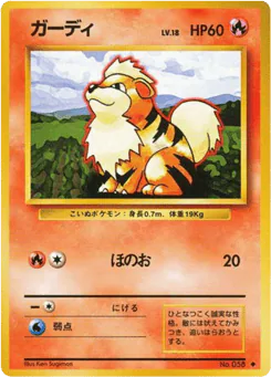 Growlithe (ガーディ)