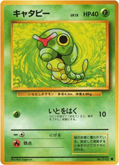 Caterpie (キャタピー)