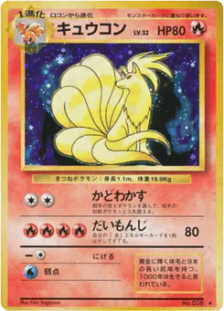 Ninetales (キュウコン)