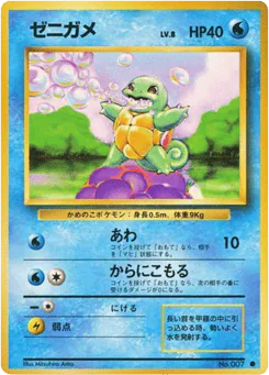 Squirtle (ゼニガメ)