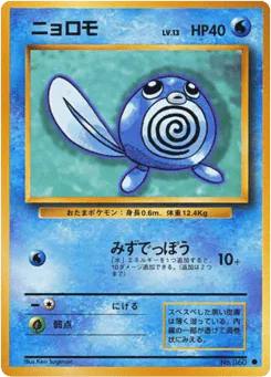 Poliwag (ニョロモ)