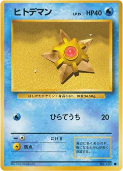 Staryu (ヒトデマン)