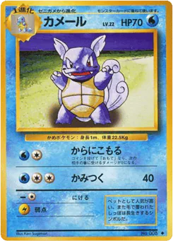 Wartortle (カメール)