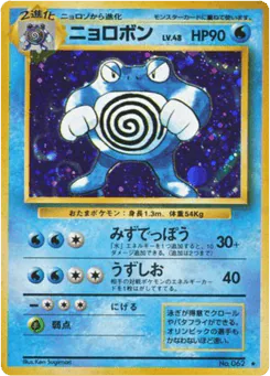 Poliwrath (ニョロボン)