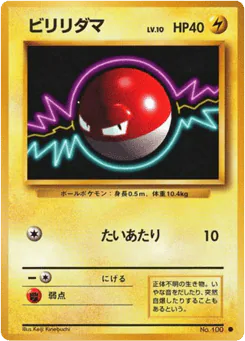 Voltorb (ビリリダマ)