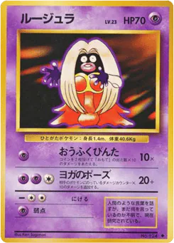 Jynx (ルージュラ)