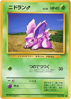 Nidoran ♂ (ニドラン♂)