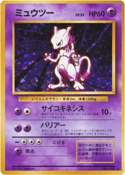 Mewtwo (ミュウツー)