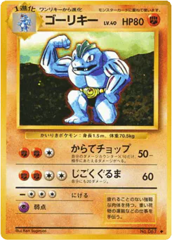 Machoke (ゴーリキー)