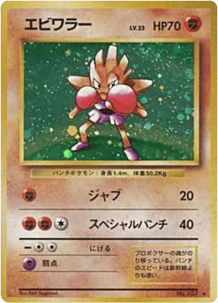 Hitmonchan (エビワラー)