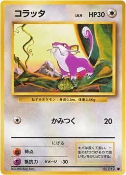 Rattata (コラッタ)