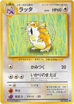 Raticate (ラッタ)