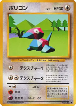 Porygon (ポリゴン)