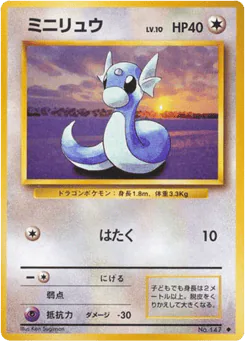 Dratini (ミニリュウ)