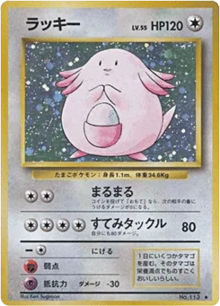Chansey (ラッキー)