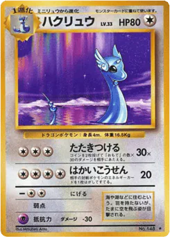 Dragonair (ハクリュー)