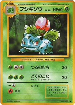 Ivysaur (フシギソウ)