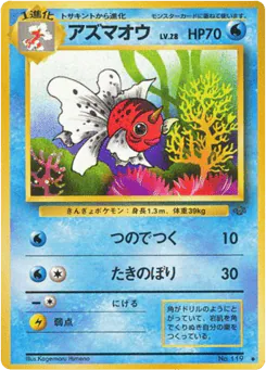 Seaking (アズマオウ)