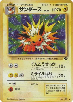 Jolteon (サンダース)