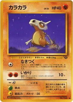 Cubone (カラカラ)