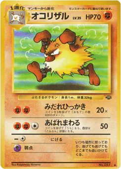 Primeape (オコリザル)