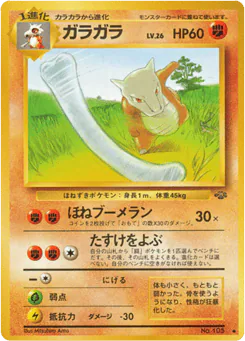 Marowak (ガラガラ)