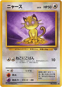 Meowth (ニャース)