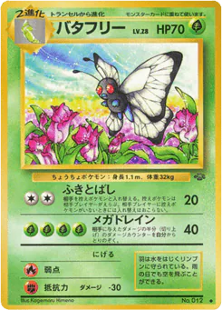 Butterfree (バタフリー)