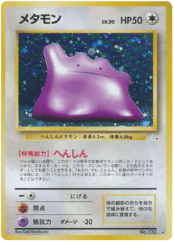 メタモン