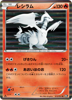 Reshiram (レシラム)