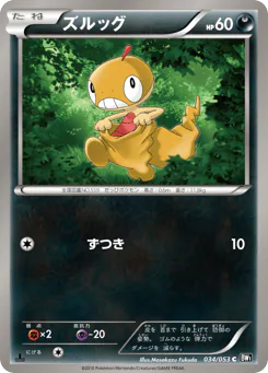 Scraggy (ズルッグ)