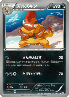 Scrafty (ズルズキン)