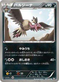 Mandibuzz (バルジーナ)