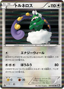 Tornadus (トルネロス)