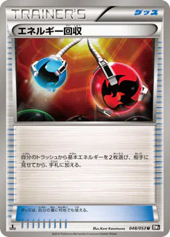 Energy Retrieval (エネルギー回収)