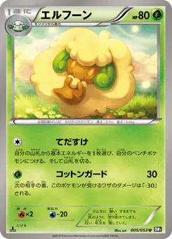 Whimsicott (エルフーン)