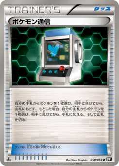 Pokémon Communication (ポケモン通信)